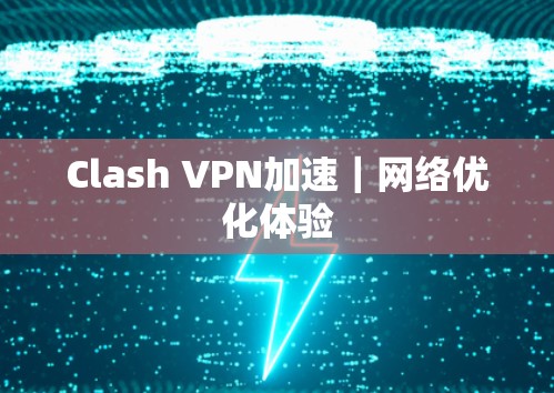 Clash VPN加速｜网络优化体验