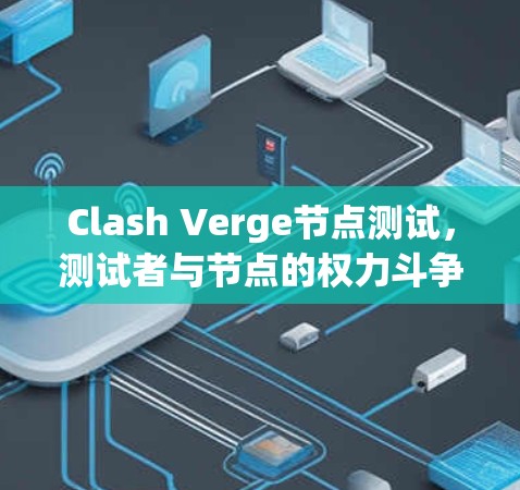 Clash Verge节点测试，测试者与节点的权力斗争