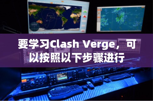 要学习Clash Verge，可以按照以下步骤进行