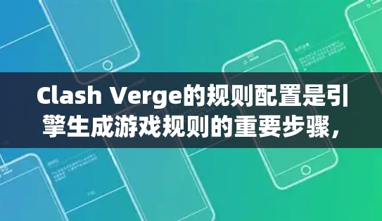 Clash Verge的规则配置是引擎生成游戏规则的重要步骤，以下是详细的步骤指南