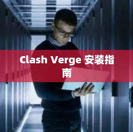 Clash Verge 安装指南
