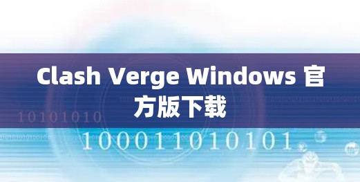 Clash Verge Windows 官方版下载
