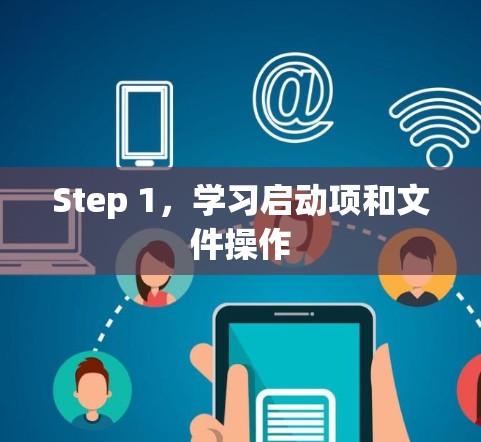 Step 1，学习启动项和文件操作