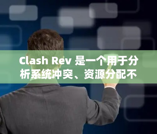 Clash Rev 是一个用于分析系统冲突、资源分配不均衡和安全漏洞的工具。以下是逐步的学习和使用指南