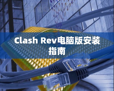 Clash Rev电脑版安装指南