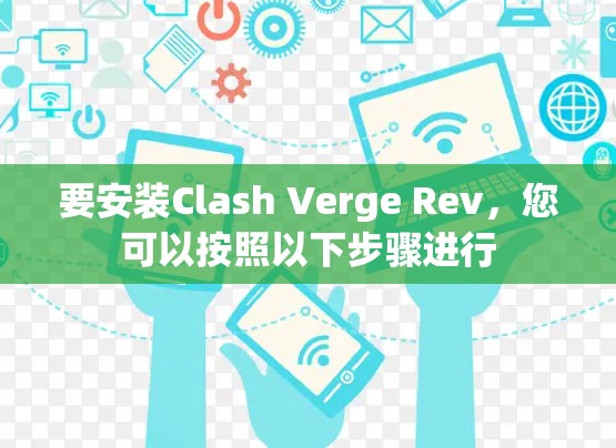 要安装Clash Verge Rev，您可以按照以下步骤进行