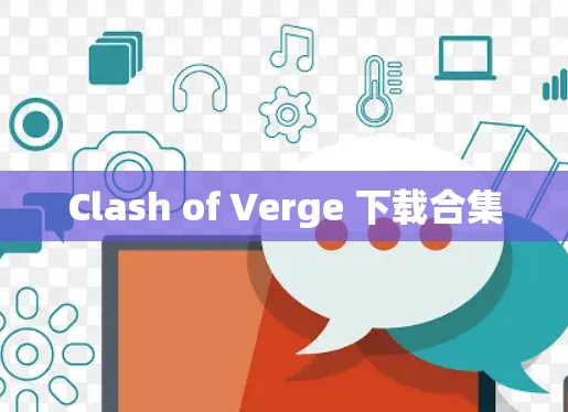 Clash of Verge 下载合集