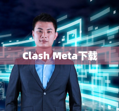 Clash Meta下载