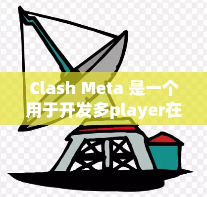 Clash Meta 是一个用于开发多player在线游戏（MMPG）的开发引擎，允许开发者编写游戏代码并运行在多个平台上。以下是Clash Meta的使用指南，分为安装、构建、使用和开发步骤