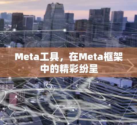 Meta工具，在Meta框架中的精彩纷呈