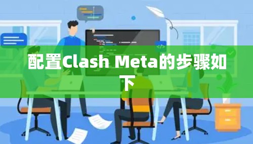 配置Clash Meta的步骤如下