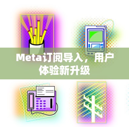 Meta订阅导入，用户体验新升级