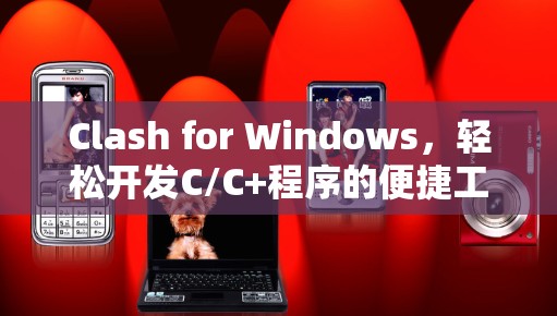 Clash for Windows，轻松开发C/C+程序的便捷工具