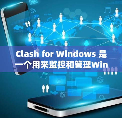 Clash for Windows 是一个用来监控和管理Windows文件系统异常的工具。以下是使用Clash的基本步骤