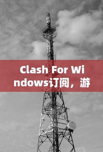 Clash For Windows订阅，游戏订阅服务的未来展望