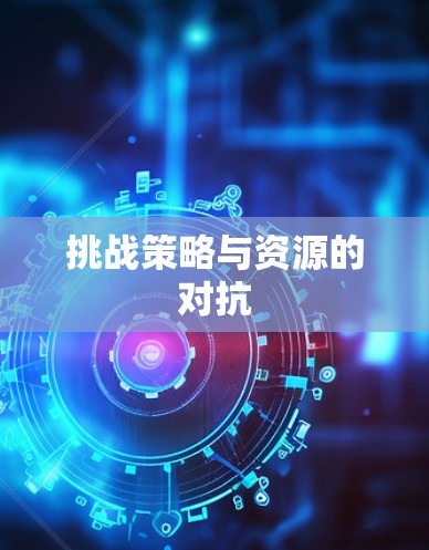 挑战策略与资源的对抗