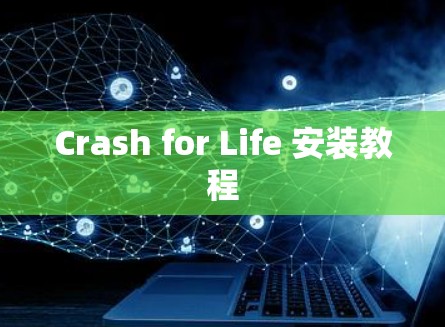Crash for Life 安装教程