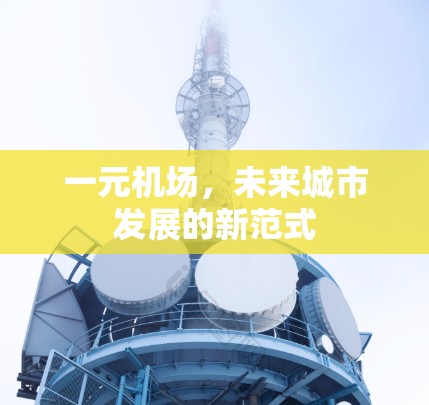 一元机场，未来城市发展的新范式