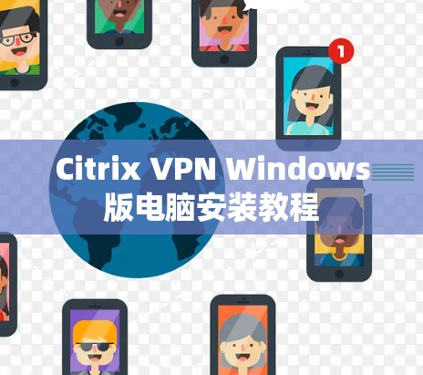 Citrix VPN Windows版电脑安装教程