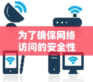 为了确保网络访问的安全性，特别是使用 Cisco VPN账号登录时，密码的设置和管理是非常重要的。以下是详细的步骤和解释