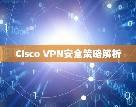 Cisco VPN安全策略解析