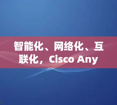 智能化、网络化、互联化，Cisco AnyConnect新机遇