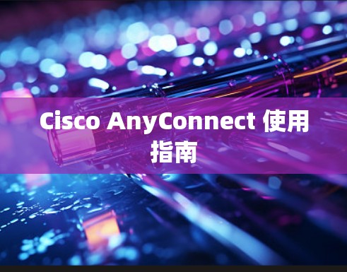 Cisco AnyConnect 使用指南