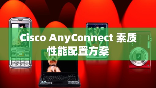 Cisco AnyConnect 素质性能配置方案