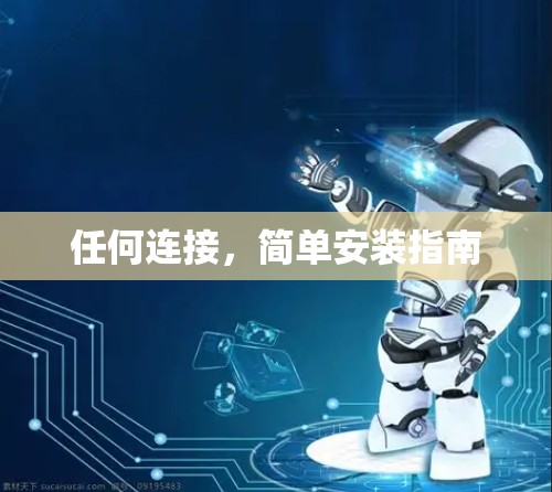 任何连接，简单安装指南