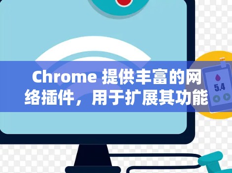 Chrome 提供丰富的网络插件，用于扩展其功能和集成其他工具。以下是一些常见的Chrome插件及其功能