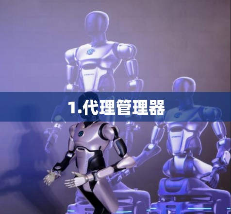 1.代理管理器