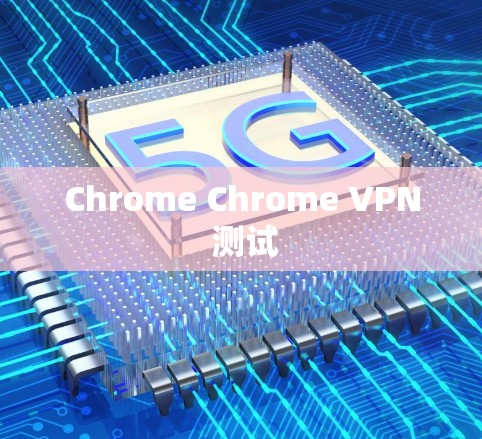 Chrome Chrome VPN 测试