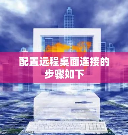配置远程桌面连接的步骤如下