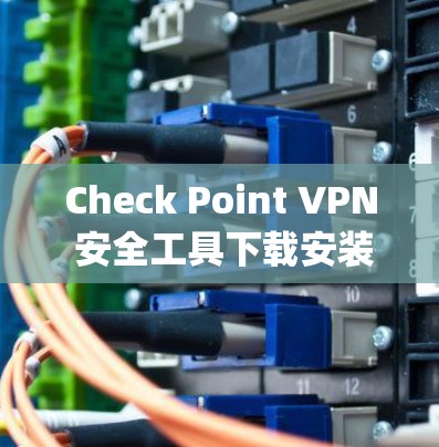 Check Point VPN 安全工具下载安装 guide