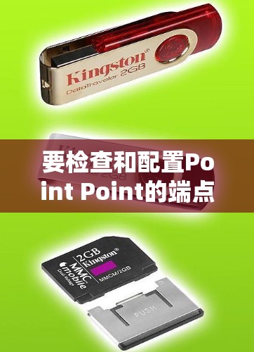 要检查和配置Point Point的端点VPN，按照以下步骤操作