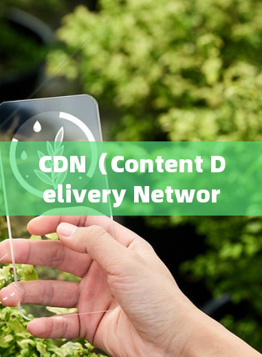 CDN（Content Delivery Network）网络分析是一种通过数据收集和分析，了解和优化CDN网络性能的方法。以下是CDN网络分析的关键步骤和方法