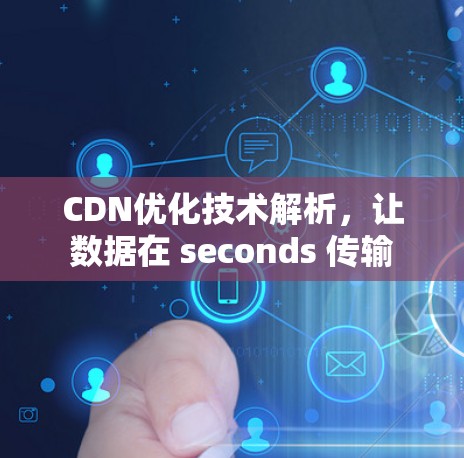 CDN优化技术解析，让数据在 seconds 传输