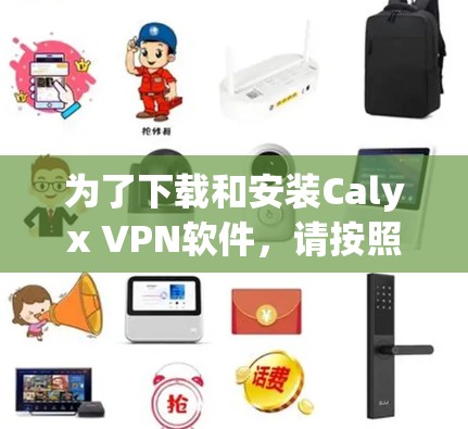 为了下载和安装Calyx VPN软件，请按照以下步骤进行