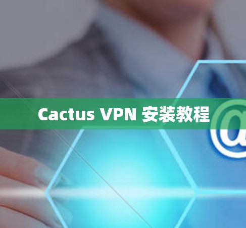 Cactus VPN 安装教程