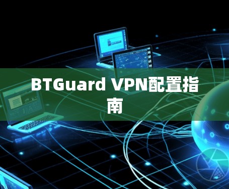 BTGuard VPN配置指南