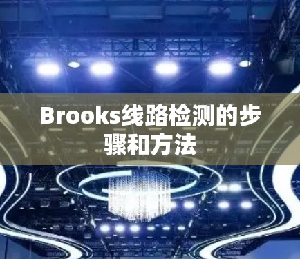 Brooks线路检测的步骤和方法