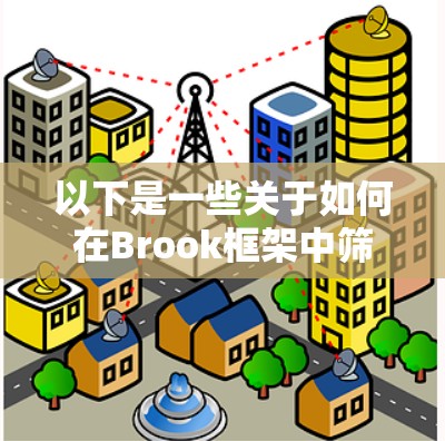 以下是一些关于如何在Brook框架中筛选节点的常见方法
