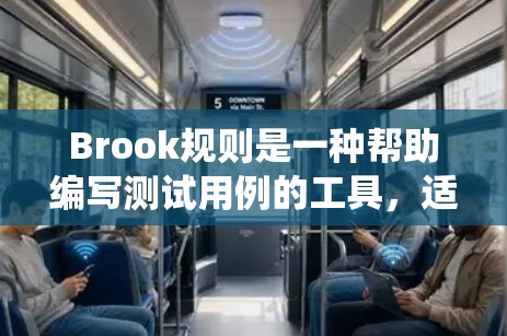 Brook规则是一种帮助编写测试用例的工具，适用于软件开发，旨在系统化地生成测试用例，减少重复工作，提高效率。以下是关于Brook规则的详细步骤和解释