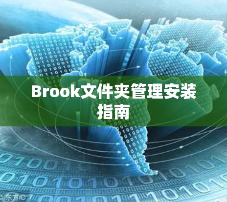 Brook文件夹管理安装指南