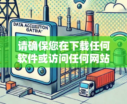 请确保您在下载任何软件或访问任何网站前，都确保您安全，避免点击任何链接或下载文件。特别是如果涉及到BoxPN账户，建议您确保您已经注册并登录了BoxPN账户，以确保下载的软件是合法的