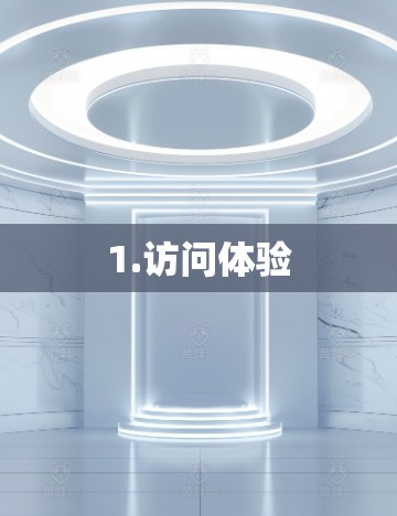 1.访问体验