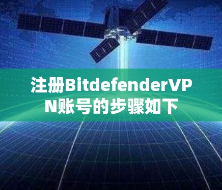 注册BitdefenderVPN账号的步骤如下