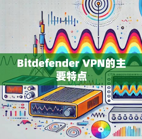 Bitdefender VPN的主要特点