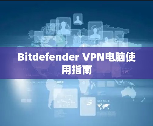 Bitdefender VPN电脑使用指南