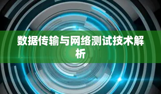 数据传输与网络测试技术解析
